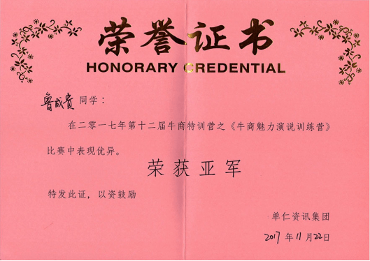 小型混凝土輸送泵廠家榮譽(yù)證書之《牛商魅力演說訓(xùn)練營》篇