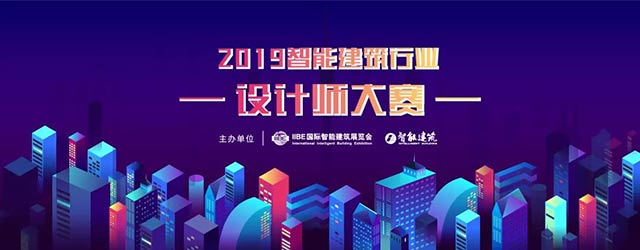  2019智能建筑行業(yè)設計師大賽網(wǎng)絡投票