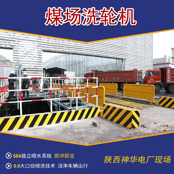 煤廠料廠洗車(chē)機(jī)