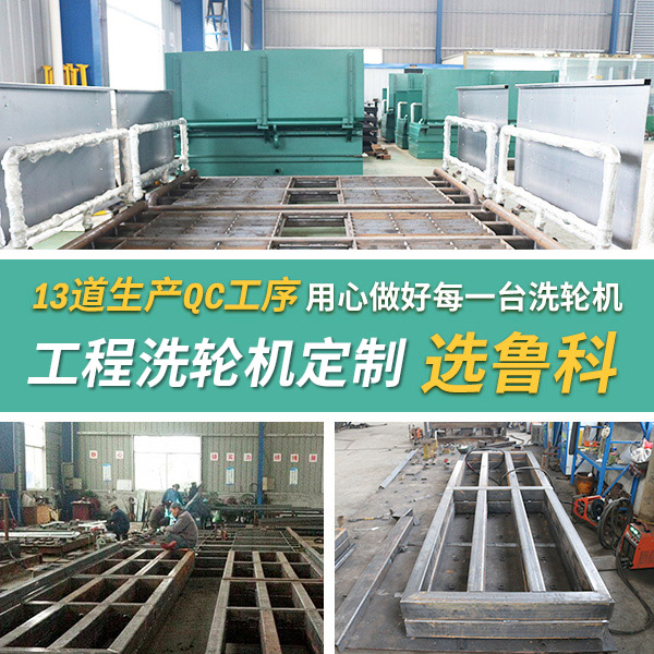 公路建設工程洗輪機